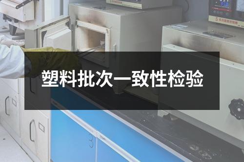 塑料批次一致性檢驗(yàn)