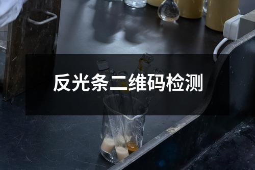 反光條二維碼檢測