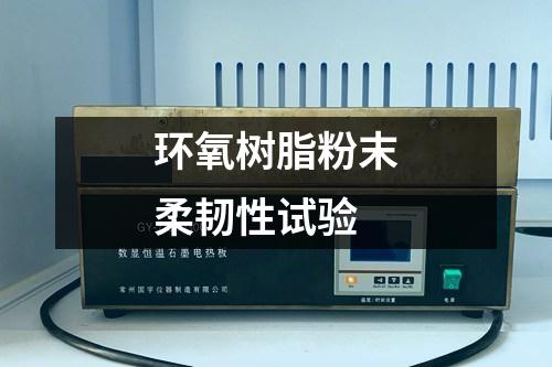 環(huán)氧樹脂粉末柔韌性試驗(yàn)
