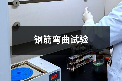 鋼筋彎曲試驗