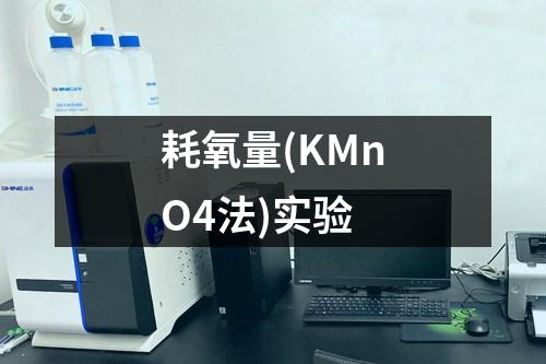 耗氧量(KMnO4法)實(shí)驗(yàn)