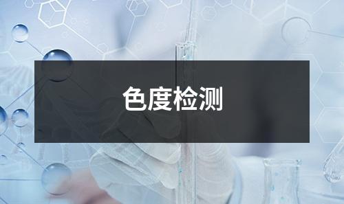 色度檢測(cè)