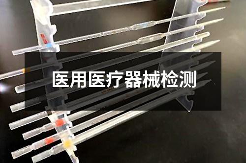 醫(yī)用醫(yī)療器械檢測(cè)