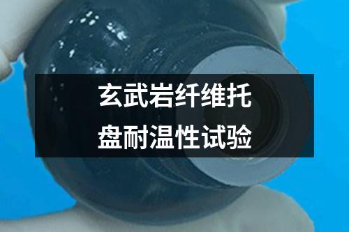 玄武巖纖維托盤(pán)耐溫性試驗(yàn)