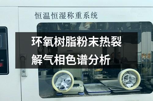 環(huán)氧樹脂粉末熱裂解氣相色譜分析
