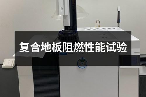 復合地板阻燃性能試驗