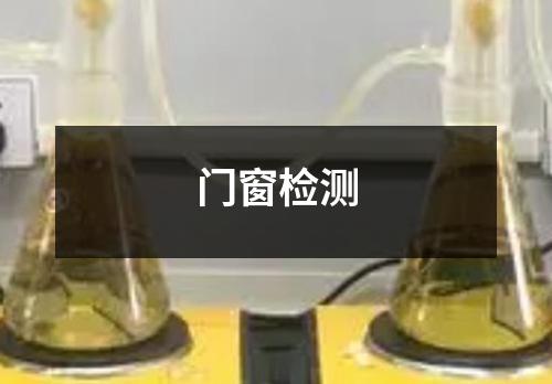 門(mén)窗檢測(cè)