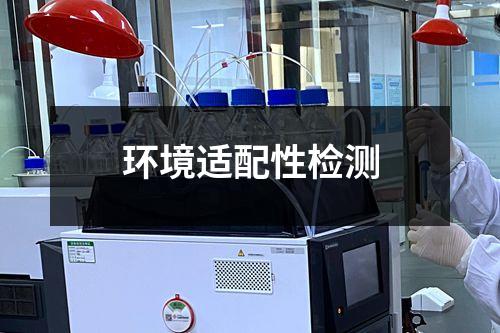 環(huán)境適配性檢測