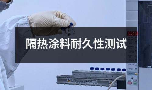 隔熱涂料耐久性測試
