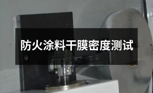防火涂料干膜密度測(cè)試
