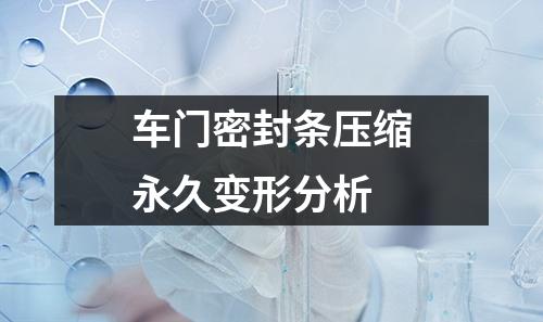 車門密封條壓縮永久變形分析