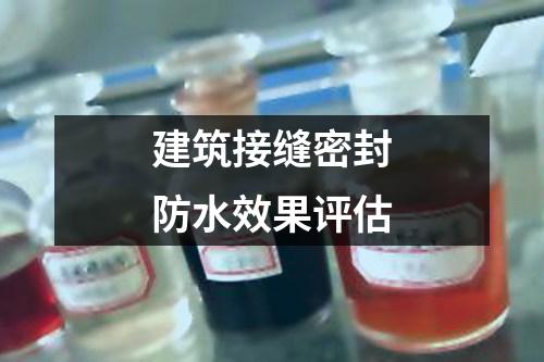 建筑接縫密封防水效果評估