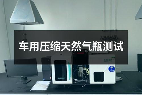 車用壓縮天然氣瓶測試