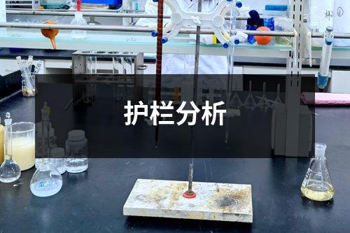 護(hù)欄分析