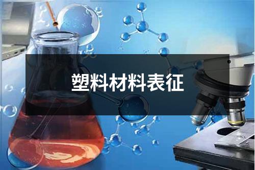 塑料材料表征