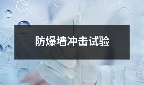 防爆墻沖擊試驗(yàn)