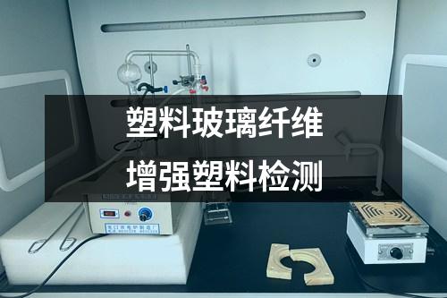 塑料玻璃纖維增強塑料檢測
