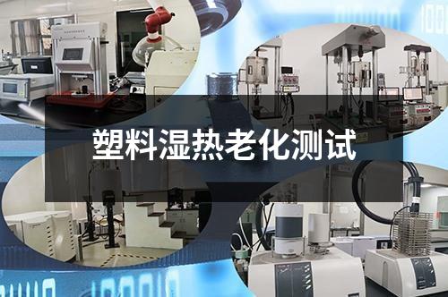 塑料濕熱老化測試
