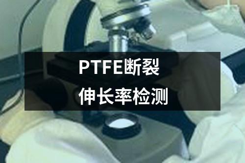PTFE斷裂伸長(zhǎng)率檢測(cè)
