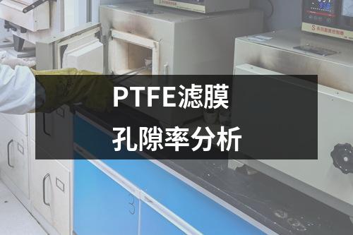 PTFE濾膜孔隙率分析