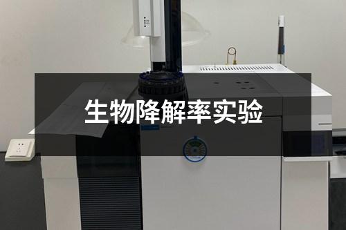 生物降解率實(shí)驗(yàn)