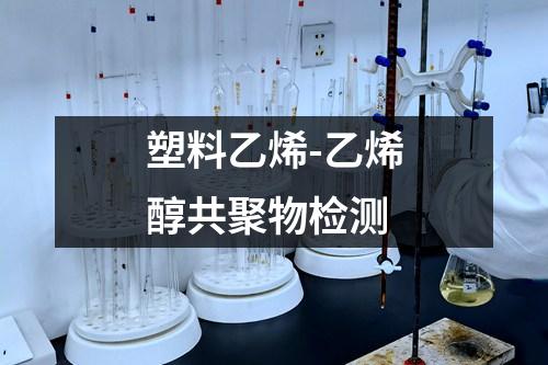 塑料乙烯-乙烯醇共聚物檢測(cè)
