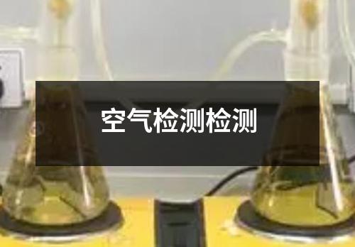 空氣檢測(cè)檢測(cè)