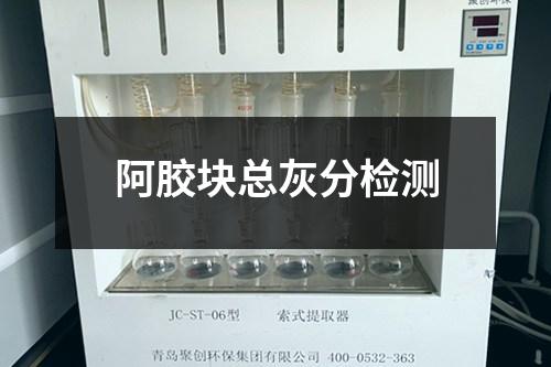 阿膠塊總灰分檢測(cè)