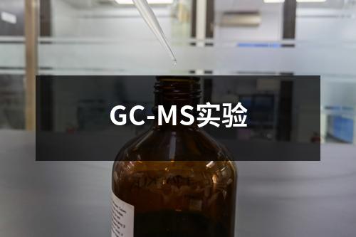 GC-MS實驗