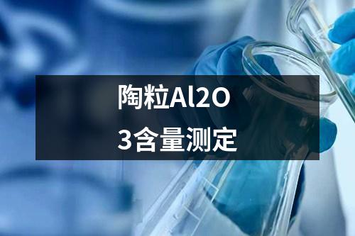 陶粒Al2O3含量測定