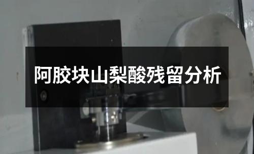 阿膠塊山梨酸殘留分析