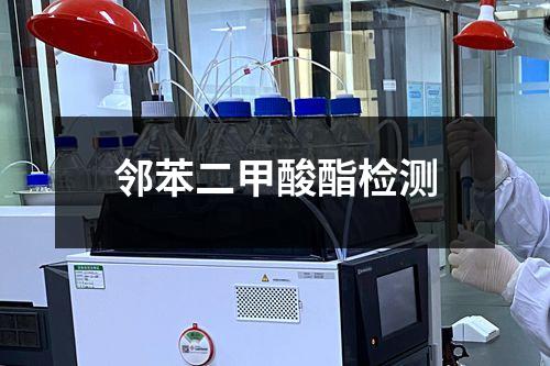 鄰苯二甲酸酯檢測