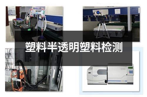 塑料半透明塑料檢測
