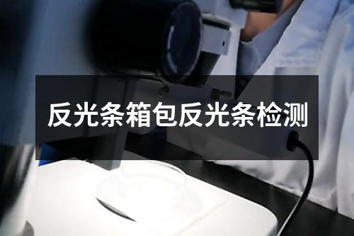 反光條箱包反光條檢測(cè)