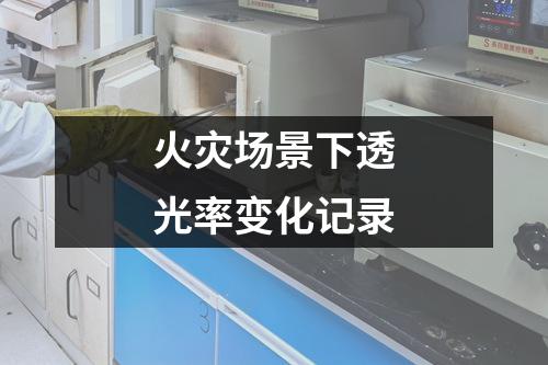 火災(zāi)場(chǎng)景下透光率變化記錄