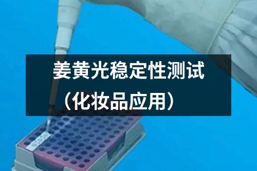 姜黃光穩(wěn)定性測(cè)試（化妝品應(yīng)用）