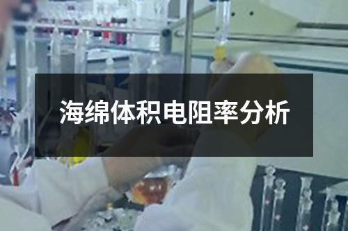 海綿體積電阻率分析