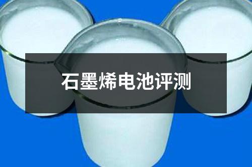 石墨烯電池評測