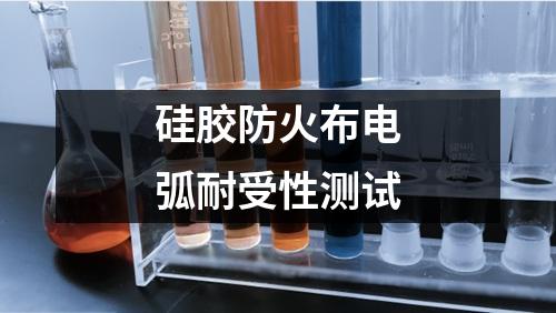 硅膠防火布電弧耐受性測試