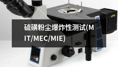硫磺粉塵爆炸性測試(MIT/MEC/MIE)