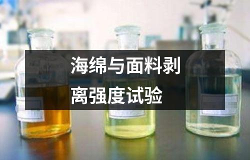 海綿與面料剝離強(qiáng)度試驗(yàn)