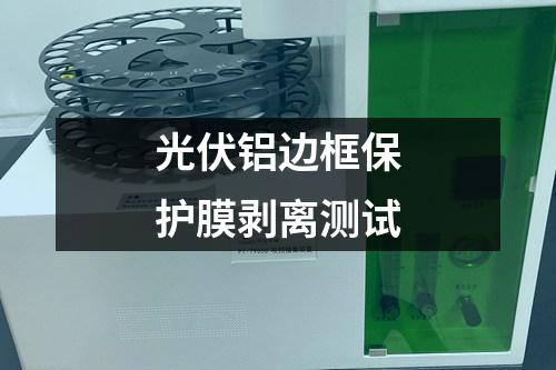 光伏鋁邊框保護(hù)膜剝離測試