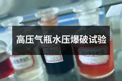 高壓氣瓶水壓爆破試驗