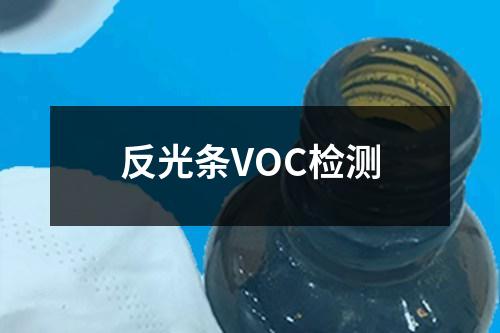 反光條VOC檢測