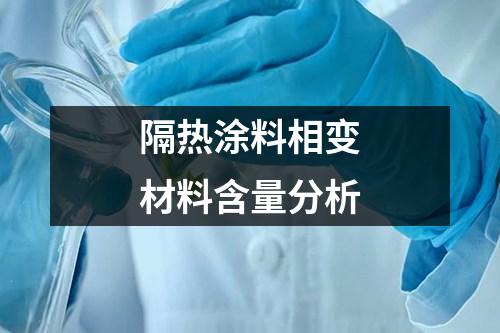 隔熱涂料相變材料含量分析