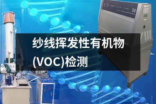 紗線揮發(fā)性有機(jī)物(VOC)檢測