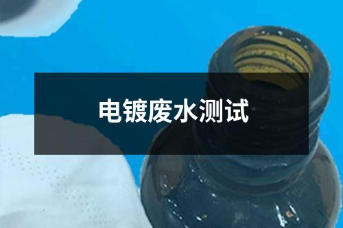 電鍍廢水測試