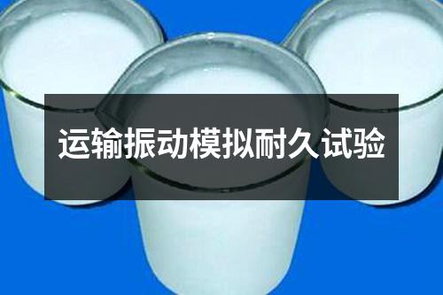 運(yùn)輸振動(dòng)模擬耐久試驗(yàn)