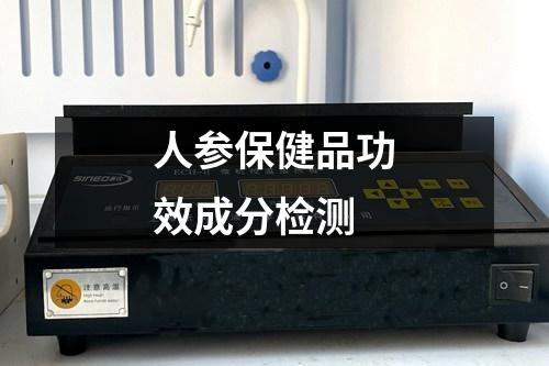 人參保健品功效成分檢測