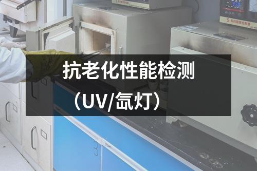 抗老化性能檢測(cè)（UV/氙燈）